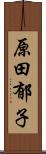 原田郁子 Scroll