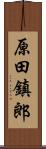 原田鎮郎 Scroll