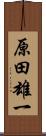 原田雄一 Scroll