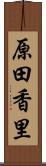 原田香里 Scroll