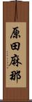 原田麻那 Scroll