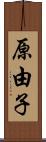 原由子 Scroll