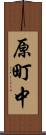 原町中 Scroll