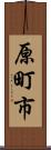 原町市 Scroll