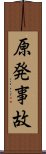 原発事故 Scroll