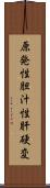 原発性胆汁性肝硬変 Scroll