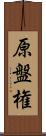 原盤権 Scroll