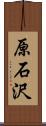 原石沢 Scroll