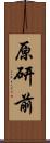 原研前 Scroll