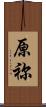 原祢 Scroll