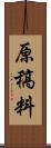 原稿料 Scroll