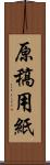 原稿用紙 Scroll