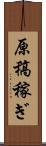 原稿稼ぎ Scroll