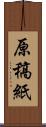 原稿紙 Scroll