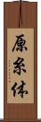 原糸体 Scroll