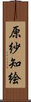 原紗知絵 Scroll