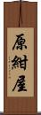 原紺屋 Scroll