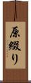 原綴り Scroll