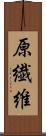 原繊維 Scroll