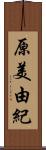 原美由紀 Scroll