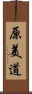 原美道 Scroll