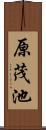 原茂池 Scroll