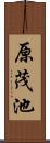 原茂池 Scroll