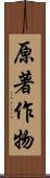 原著作物 Scroll