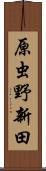 原虫野新田 Scroll