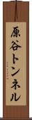 原谷トンネル Scroll