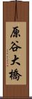 原谷大橋 Scroll