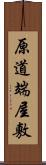 原道端屋敷 Scroll