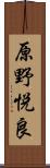 原野悦良 Scroll