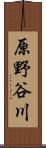 原野谷川 Scroll