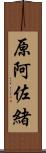 原阿佐緒 Scroll