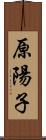 原陽子 Scroll