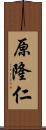 原隆仁 Scroll