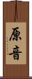 原音 Scroll