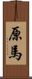 原馬 Scroll