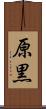 原黒 Scroll