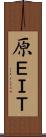 原ＥＩＴ Scroll