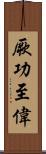 厥功至偉 Scroll