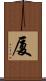 厦 Scroll