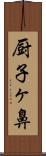 厨子ヶ鼻 Scroll