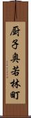 厨子奥若林町 Scroll
