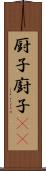 厨子 Scroll