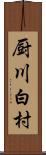 厨川白村 Scroll