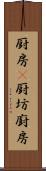 厨房(P) Scroll