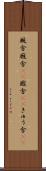 厩舎 Scroll