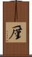 厪 Scroll
